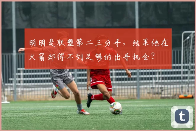 原创 53场176记三分！新秀克尼佩尔超库里，或冲击最佳新秀？