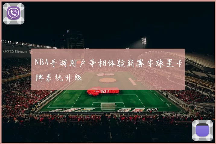 NBA手游用户争相体验新赛季球星卡牌系统升级