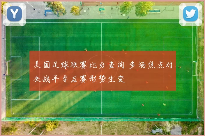美国足球联赛比分查询 多场焦点对决战平季后赛形势生变