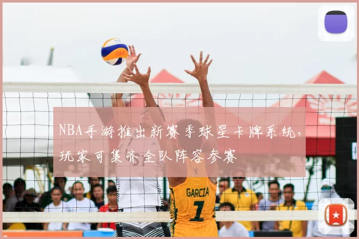 NBA手游推出新赛季球星卡牌系统，玩家可集齐全队阵容参赛