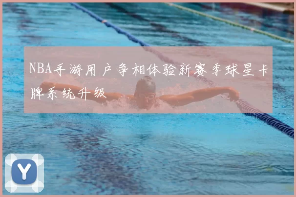 NBA手游用户争相体验新赛季球星卡牌系统升级
