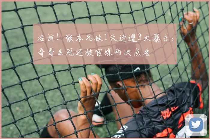 活该！张本兄妹1天连遭3大暴击，哥哥丢冠还被官媒两次点名