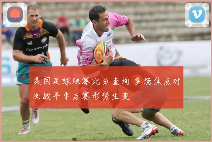 美国足球联赛比分查询 多场焦点对决战平季后赛形势生变