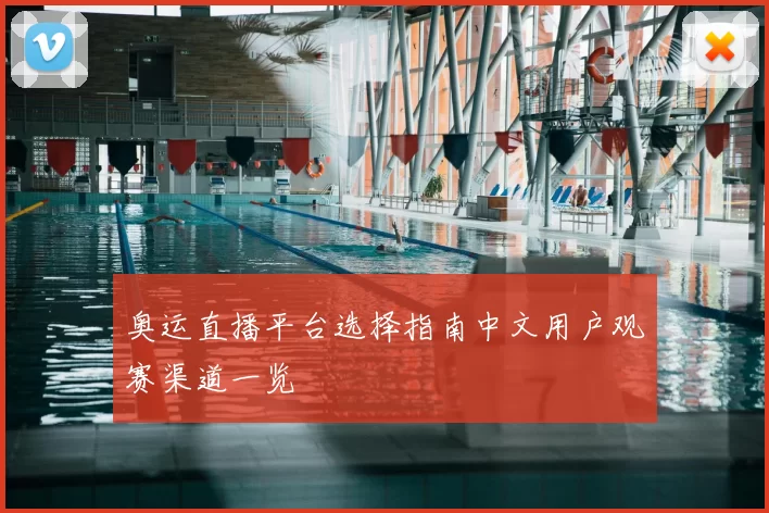 奥运直播平台选择指南中文用户观赛渠道一览