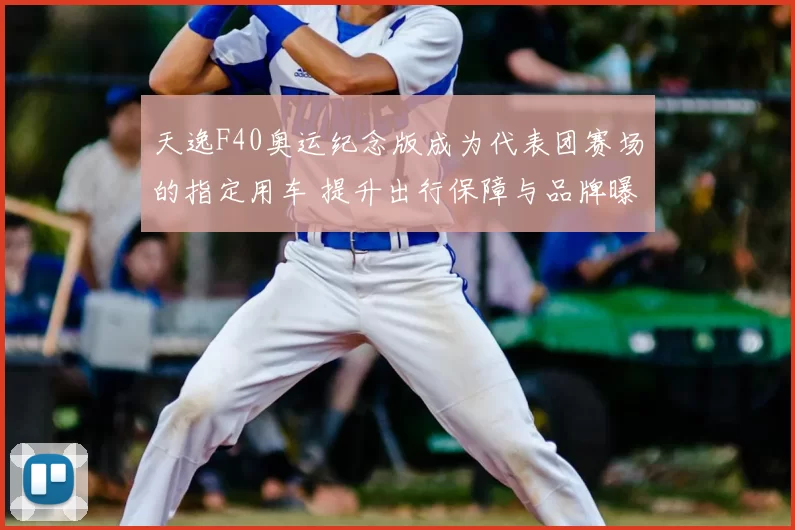 天逸F40奥运纪念版成为代表团赛场的指定用车 提升出行保障与品牌曝光