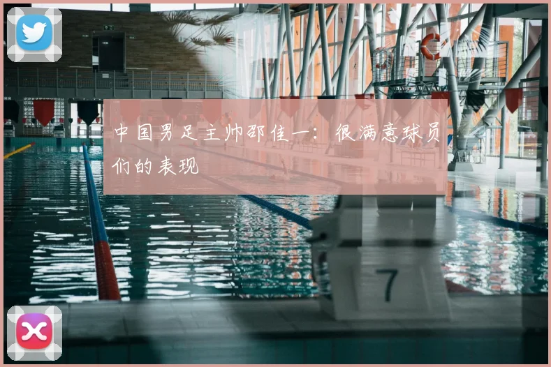 中国男足主帅邵佳一：很满意球员们的表现