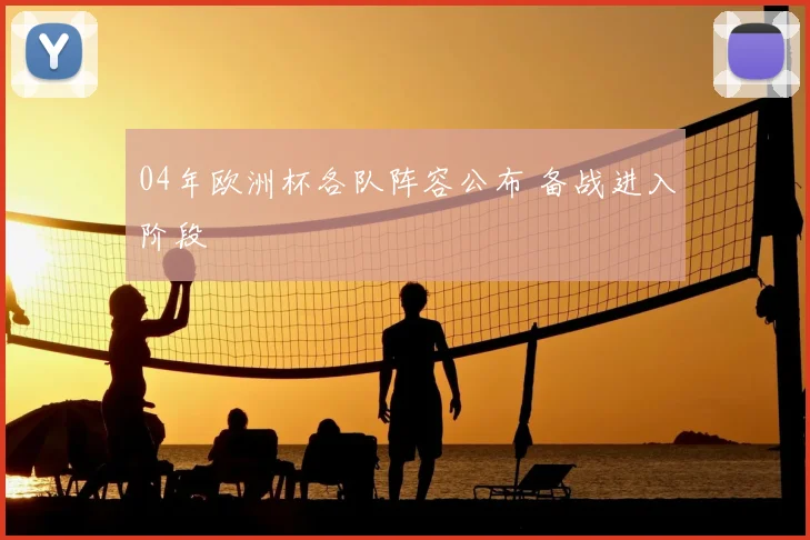 04年欧洲杯各队阵容公布 备战进入阶段