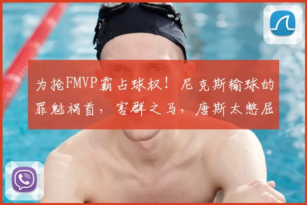 为抢FMVP霸占球权！尼克斯输球的罪魁祸首，害群之马，唐斯太憋屈
