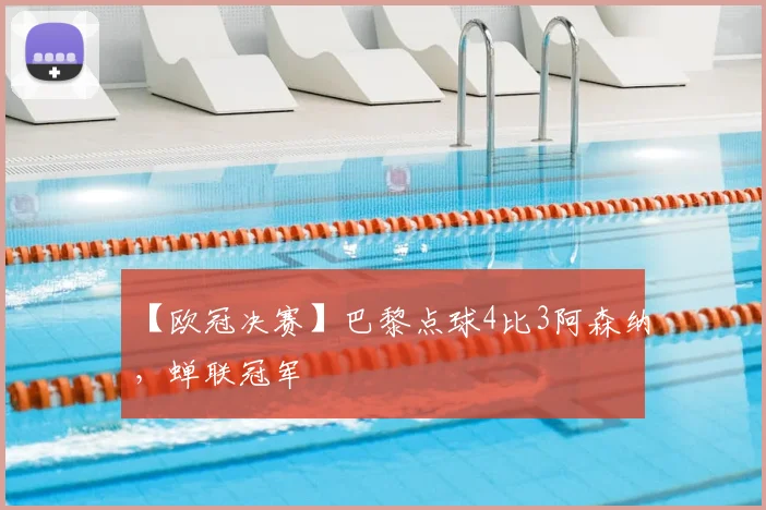 【欧冠决赛】巴黎点球4比3阿森纳，蝉联冠军