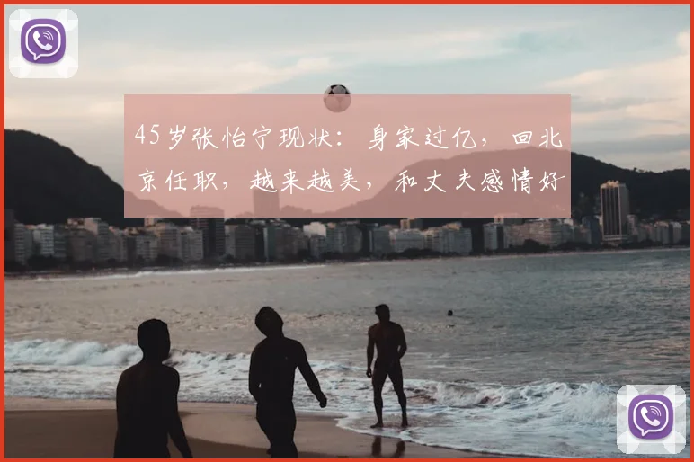 45岁张怡宁现状：身家过亿，回北京任职，越来越美，和丈夫感情好