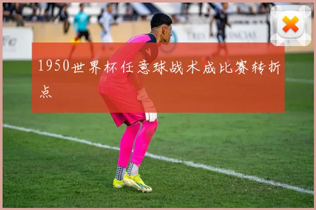 1950世界杯任意球战术成比赛转折点