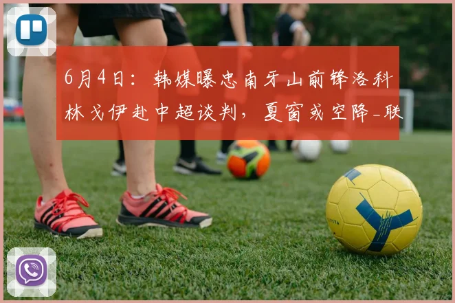 6月4日:韩媒曝忠南牙山前锋洛科林戈伊赴中超谈判,夏窗或空降_联赛_铁人_外援