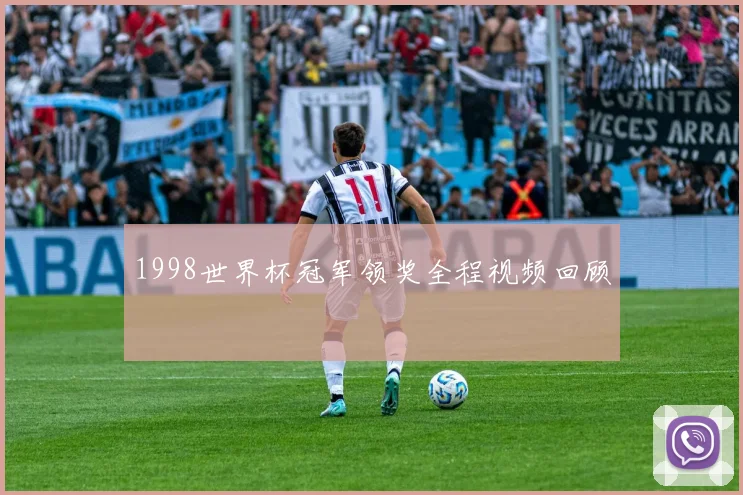 1998世界杯冠军领奖全程视频回顾