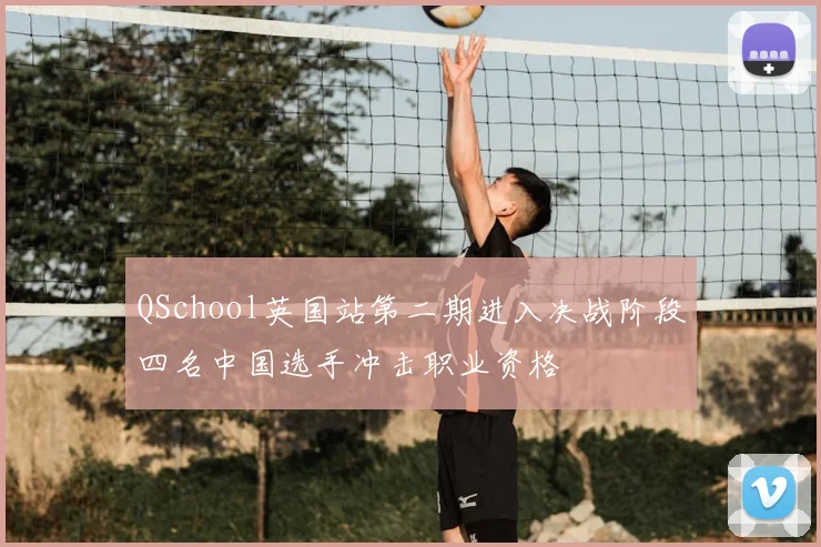 QSchool英国站第二期进入决战阶段四名中国选手冲击职业资格