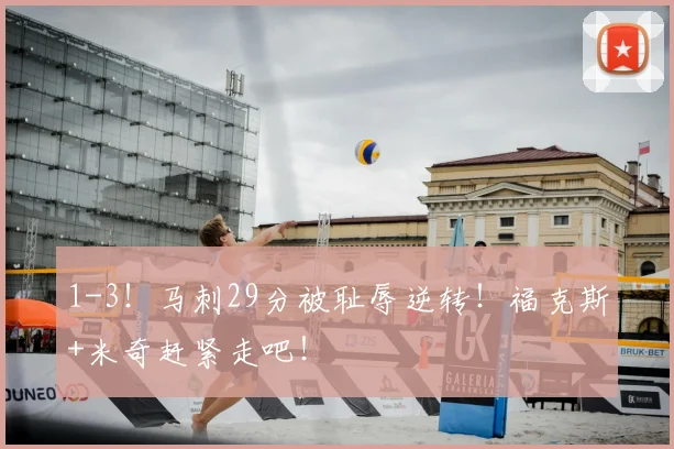 1-3!马刺29分被耻辱逆转!福克斯+米奇赶紧走吧!