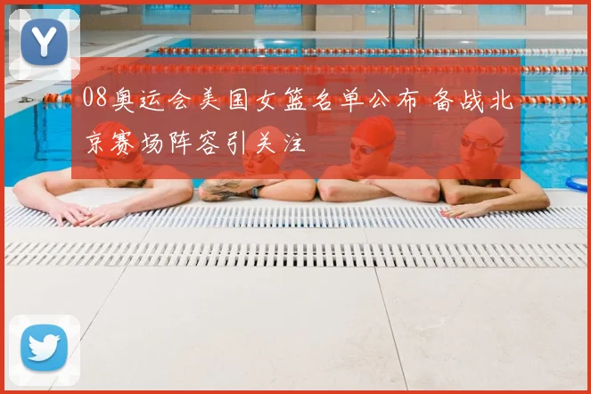 08奥运会美国女篮名单公布 备战北京赛场阵容引关注