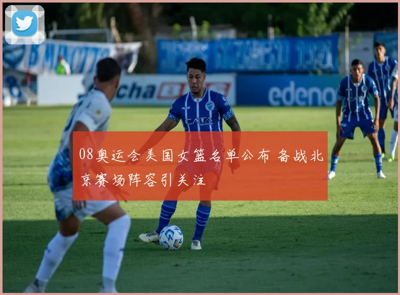 08奥运会美国女篮名单公布 备战北京赛场阵容引关注