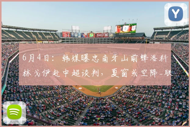 6月4日:韩媒曝忠南牙山前锋洛科林戈伊赴中超谈判,夏窗或空降_联赛_铁人_外援
