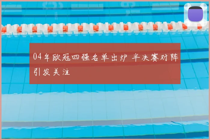 04年欧冠四强名单出炉 半决赛对阵引发关注