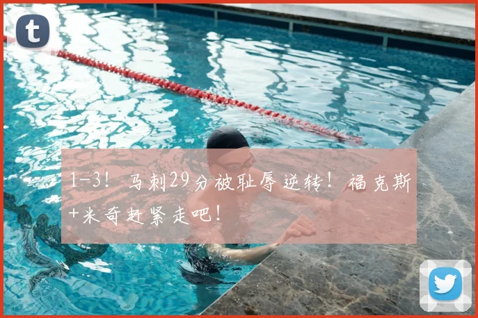 1-3！马刺29分被耻辱逆转！福克斯+米奇赶紧走吧！