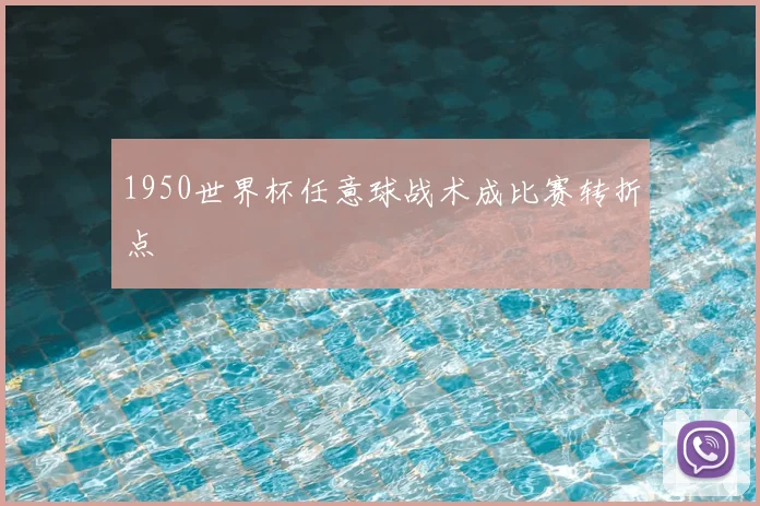 1950世界杯任意球战术成比赛转折点